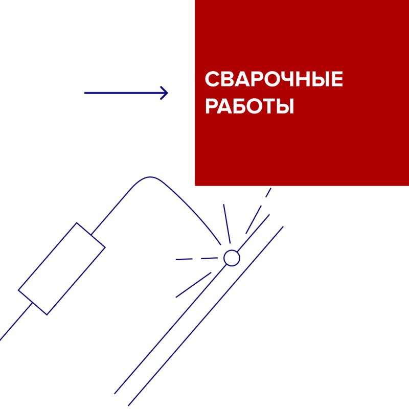 Сварочные работы