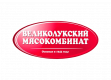 Великолукский мясокомбинат