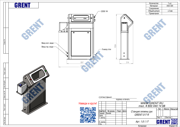 Станция гигиены рук GRENT 017 R