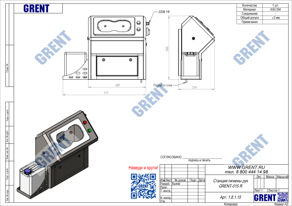 Станция гигиены рук GRENT 015 R