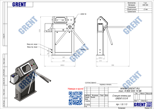 Станция гигиены рук GRENT 013 R