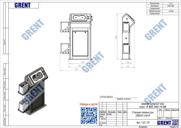 Станция гигиены рук GRENT 016 R